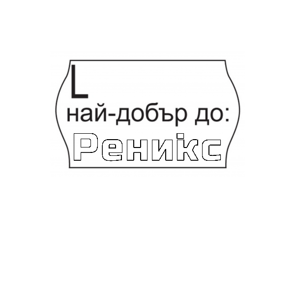 етикети най добър до