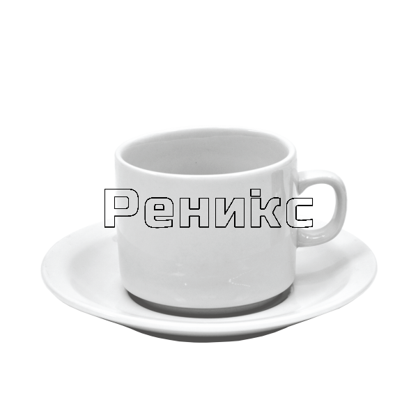 чаша за чай с чинийка 200мл